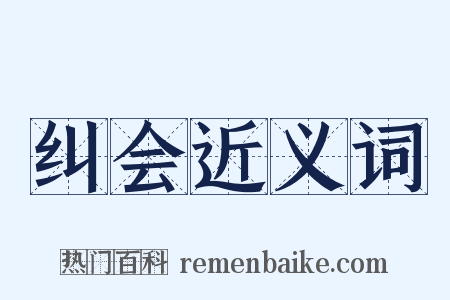 纠会近义词是什么意思的图片